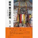 画狂剋太曼陀羅 須田剋太伝/明徳出版社/加藤勉（郷土史）（単行本） 中古
