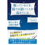 眠っているとき、脳では凄いことが起きている 眠りと夢と記憶の秘密/インタ-シフト/ペネロペ・Ａ．ルイス（単行本） 中古
