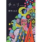 チェリ-/ポプラ社/野中ともそ（文庫） 中古