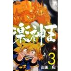 楽神王 ｖｅｒｏ　ｍｕｓｉｃａ ３/小学館/吉田正紀（コミック） 中古