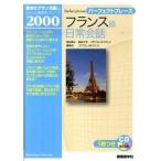  французский язык повседневный разговор Perfect fre-z/ международный изучение языков фирма / Toyota ..( монография ) б/у 