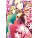 嘘つきは姫君のはじまり 平安ロマンティック・ミステリ-