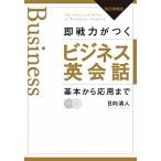 即戦力がつくビジネス英会話 基本から応用まで 改訂増補版/ディ-エイチシ-/日向清人（単行本） 中古