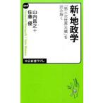 新・地政学 「第三次世界大戦」を読み解く/中央公論新社/山内昌之（新書） 中古