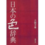 日本の色辞典   /紫紅社/吉岡幸雄 (単行本) 中古