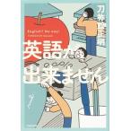 英語が出来ません/ＫＡＤＯＫＡＷＡ/刀祢館正明（単行本） 中古