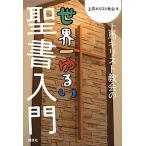 上馬キリスト教会の世界一ゆるい聖書入門/講談社/上馬キリスト教会（単行本（ソフトカバー）） 中古