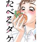 たべるダケ ２/小学館/高田サンコ（コミック） 中古