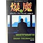 爆魔 上巻/新潮社/ブライアン・フリ-マントル（文庫） 中古