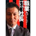 職業サッカ-クラブ社長/ベ-スボ-ル・マガジン社/野々村芳和（単行本（ソフトカバー）） 中古