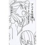 アニメを仕事に！ トリガ-流アニメ制作進行読本/星海社/舛本和也（新書） 中古