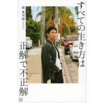 すべての生き方は正解で不正解/講談社/與真司郎（単行本（ソフトカバー）） 中古