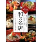 浜松和の名店こだわりの上等な和食 地元と美味しいものを愛する大人のための和食バイブル  /メイツ出版/ふじのくに倶楽部（単行本） 中古