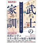 武士の家訓 生き抜くために、戦国武将が遺した究極の教え  /カンゼン/城島明彦（単行本（ソフトカバー）） 中古