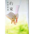 約束/角川書店/石田衣良（単行本） 中古