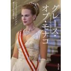 グレ-ス・オブ・モナコ/ＫＡＤＯＫＡＷＡ/ジェフリ・ロビンソン（文庫） 中古