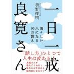 一日一戒良寛さん 清々しい人になる９０の教え/自由国民社/枡野俊明（単行本） 中古