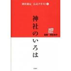 神社のいろは 神社検定公式テキスト１/扶桑社/神社本庁（単行本（ソフトカバー）） 中古