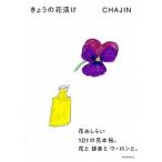 きょうの花活け 花あしらい１０１の見本帖。花と鎌倉とウ-ロンと。/誠文堂新光社/Ｃｈａｊｉｎ（単行本） 中古