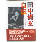 田中清玄自伝/文藝春秋/田中清玄（ハードカバー） 中古