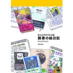 モトムラタツヒコの読書の絵日記/書肆侃侃房/モトムラタツヒコ（単行本） 中古