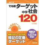 中学社会１２０ ３訂版/旺文社/旺文社（文庫） 中古
