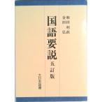 国語要説   ５訂版/大日本図書/和田利政（単行本） 中古