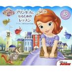 プリンセスになるためのレッスン ちいさなプリンセス　ソフィア/大日本絵画/ビル・スコ-ロン（大型本） 中古