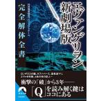 ヱヴァンゲリヲン新劇場版完全解体全書/青春出版社/特務機関調査プロジェクトチ-ム（文庫） 中古