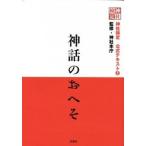 神話のおへそ 神社検定公式テキスト２/扶桑社/神社本庁（単行本（ソフトカバー）） 中古