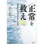 〈正常〉を救え 精神医学を混乱させるＤＳＭ-５への警告/講談社/アレン・フランシス（単行本（ソフトカバー）） 中古