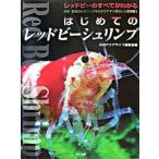 はじめてのレッドビーシュリンプ / マリン企画（大型本） 中古