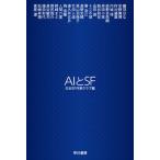 ＡＩとＳＦ/早川書房/日本ＳＦ作家クラブ（文庫） 中古