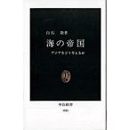 Yahoo! Yahoo!ショッピング(ヤフー ショッピング)海の帝国 アジアをどう考えるか/中央公論新社/白石隆（新書） 中古