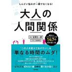 大人の人間関係 しんどい悩みが一瞬でなくなる！/日本文芸社/石原壮一郎（単行本（ソフトカバー）） 中古