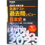  университет входить . общий тест прошлое . Revue история Японии B 2023 / река . выпускать / река . выпускать редактирование часть ( монография ) б/у 