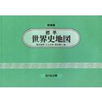 標準世界史地図 増補第４９版/吉川弘文館/亀井高孝（単行本） 中古