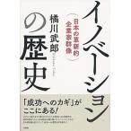 イノベーションの歴史 日本の革新的企業家群像/有斐閣/橘川武郎（単行本（ソフトカバー）） 中古
