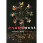 夜行観覧車/双葉社/湊かなえ（文庫） 中古