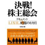  решение битва! акционер общий . document LIXIL... 8 месяцы / Bungeishunju / осень место большой .( монография ) б/у 