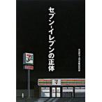 セブン-イレブンの正体/金曜日/古川琢也（単行本） 中古