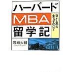 ハ-バ-ドＭＢＡ留学記 資本主義の士官学校にて/日経ＢＰ/岩瀬大輔（単行本（ソフトカバー）） 中古