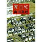 家日和/集英社/奥田英朗（文庫） 中古