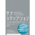 サブスクリプション 「顧客の成功」が収益を生む新時代のビジネスモデル  /ダイヤモンド社/ティエン・ツォ (単行本（ソフトカバー）) 中古