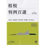租税判例百選 第７版/有斐閣/中里実（ムック） 中古