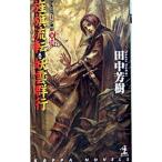 旌旗流転；妖雲群行 アルスラ-ン戦記９・１０　架空歴史ロマン/光文社/田中芳樹（新書） 中古