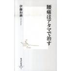 腰痛はアタマで治す/集英社/伊藤和磨（新書） 中古