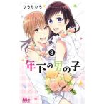 年下の男の子 ３/集英社/ひろちひろ（コミック） 中古
