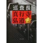 Yahoo! Yahoo!ショッピング(ヤフー ショッピング)巡査長真行寺弘道/中央公論新社/榎本憲男（文庫） 中古