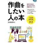 作曲をしたい人の本 ＣＤ付/成美堂出版/久米大作（単行本） 中古